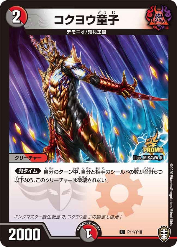 P11/Y19 コクヨウ童子