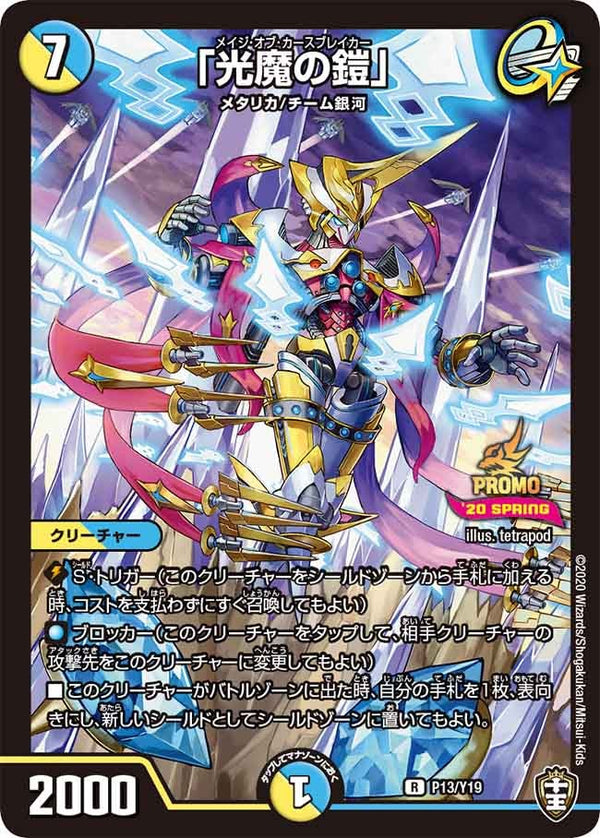 P13/Y19「光魔の鎧」