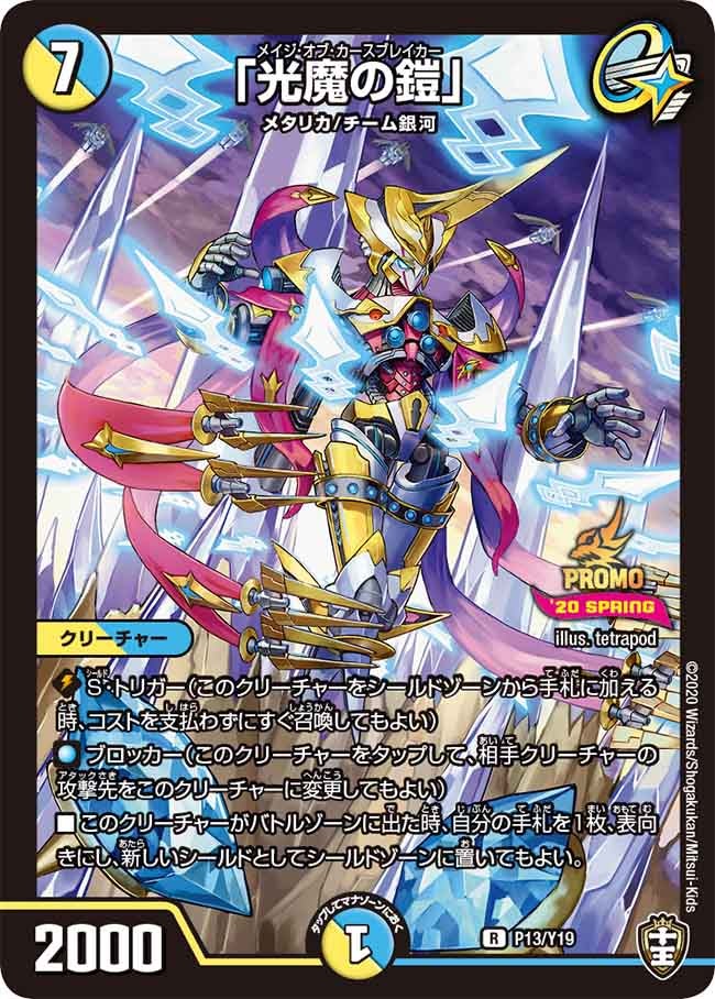 P13/Y19「光魔の鎧」