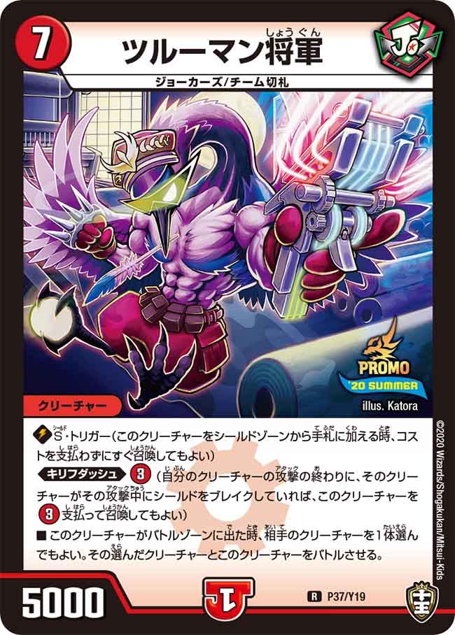 P37/Y19 ツルーマン将軍