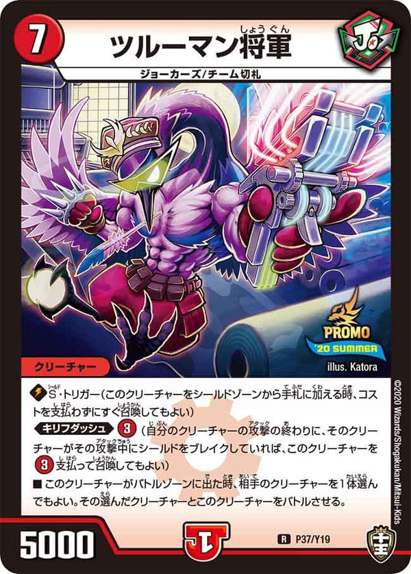 P37/Y19 ツルーマン将軍