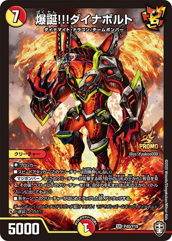 爆誕!!!ダイナボルト（DMPROMOY19 P40/Y19）［SR］