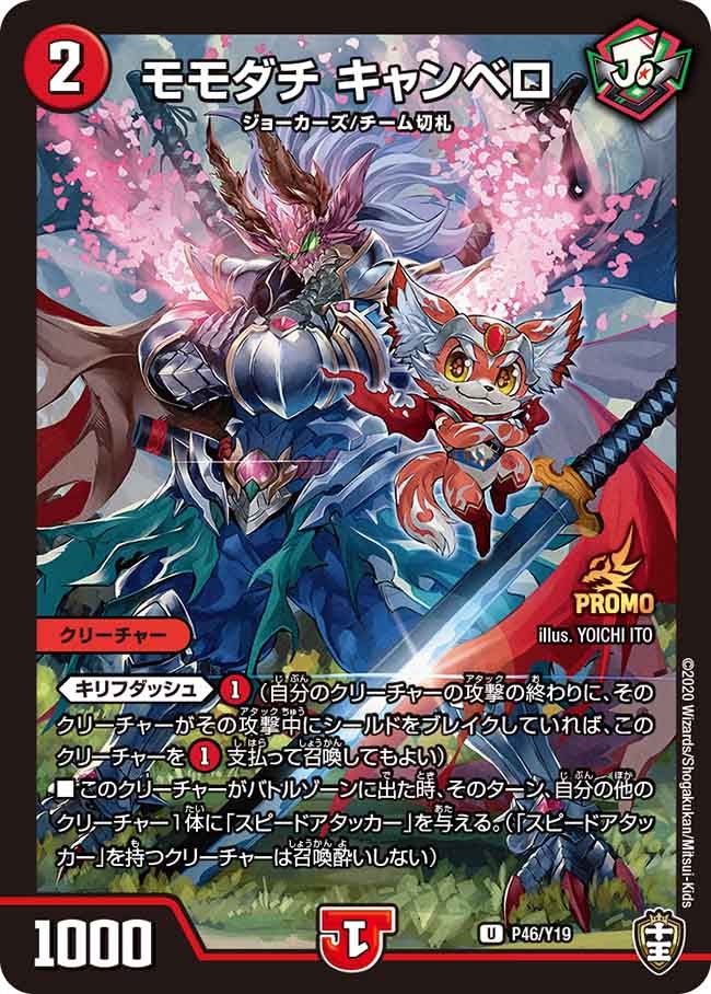 P46/Y19 モモダチ キャンベロ