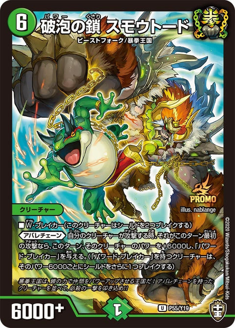 P55/Y19 破泡の鎖 スモウトード