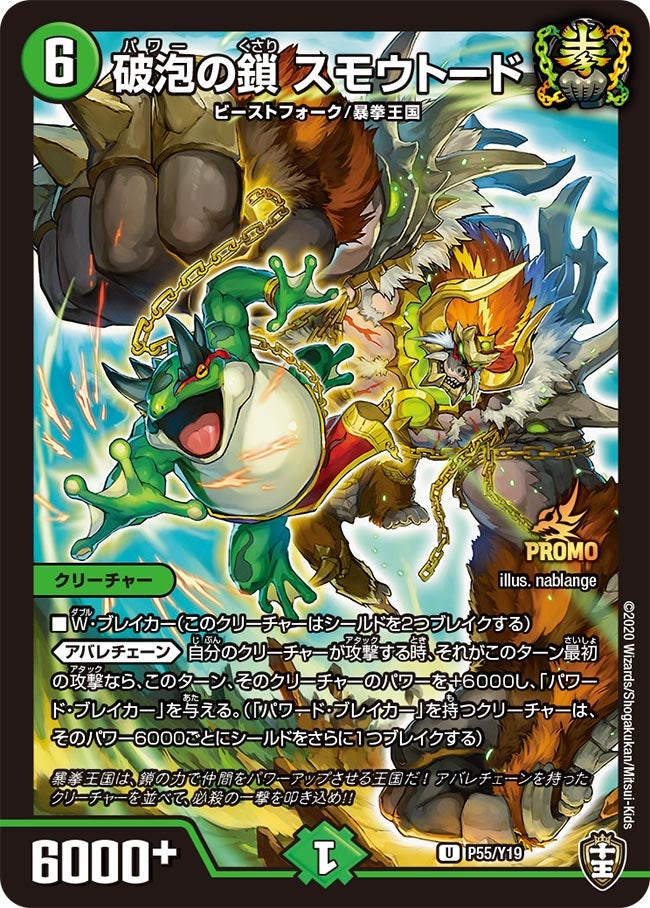 P55/Y19 破泡の鎖 スモウトード