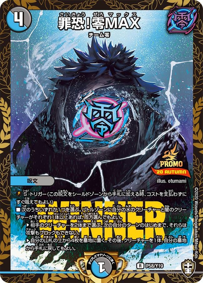 P58/Y19 罪恐!零MAX