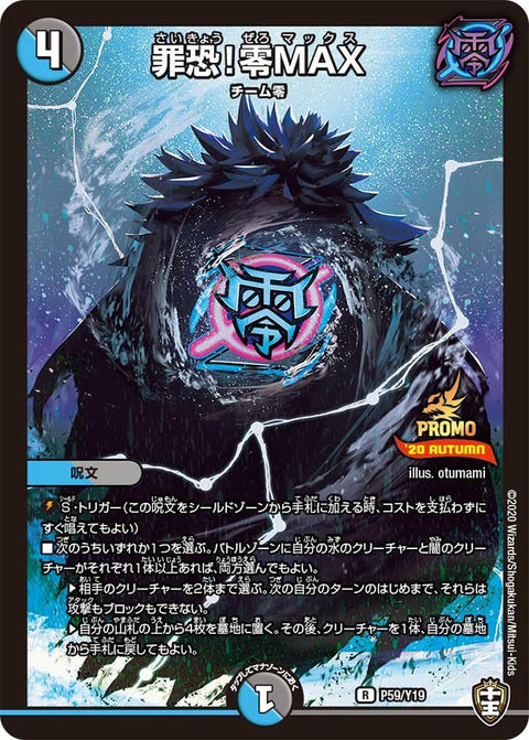 P59/Y19 罪恐!零MAX