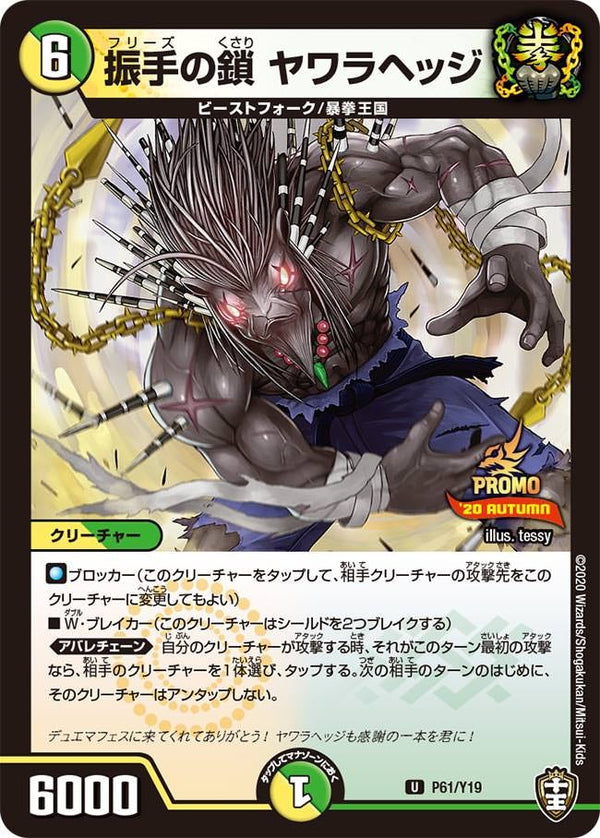 P61/Y19 振手の鎖 ヤワラヘッジ