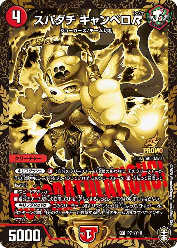 スパダチ キャンベロR（DMPROMOY19 P71/Y19）［SR］