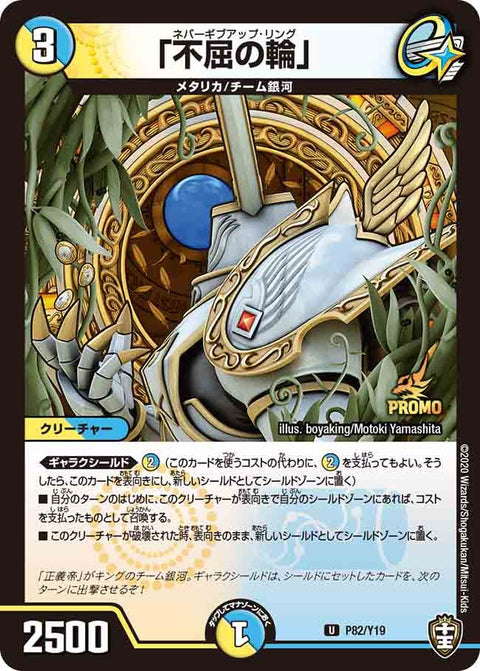 P82/Y19 「不屈の輪」