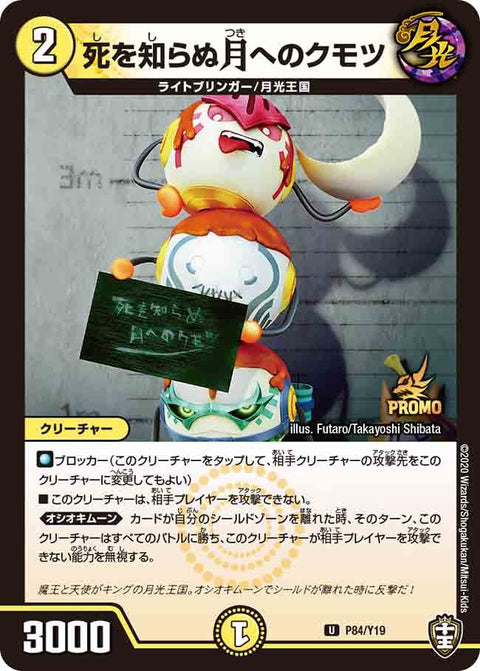 P84/Y19 死を知らぬ月へのクモツ