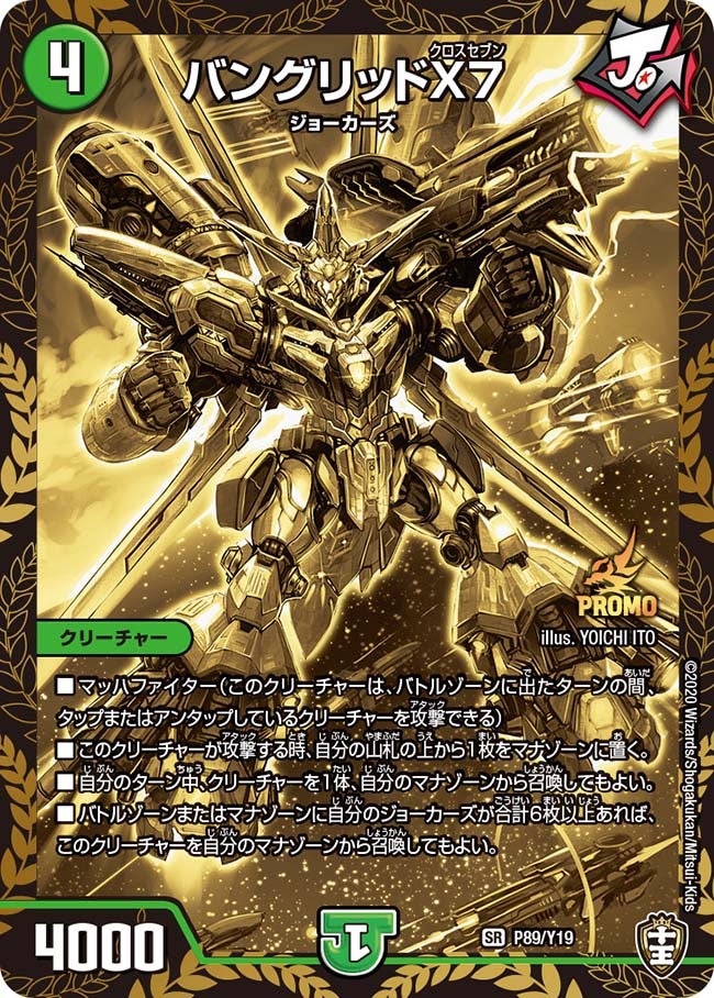 バングリッドX7（DMPROMOY19 P89/Y19）［SR］