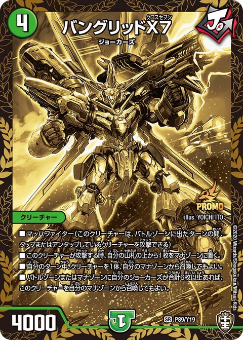 バングリッドX7（DMPROMOY19 P89/Y19）［SR］