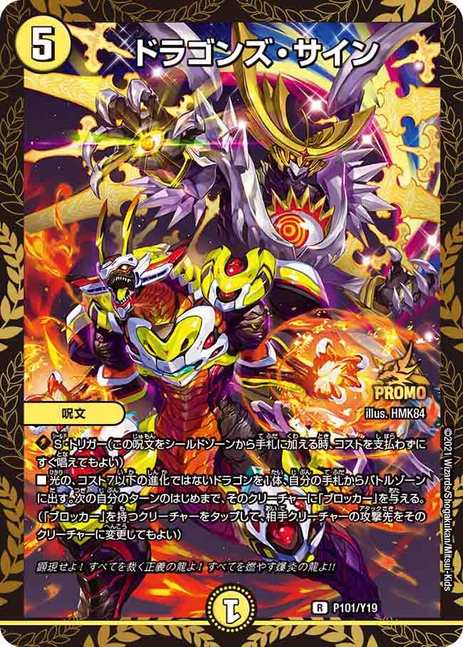 P101/Y19 ドラゴンズ・サイン