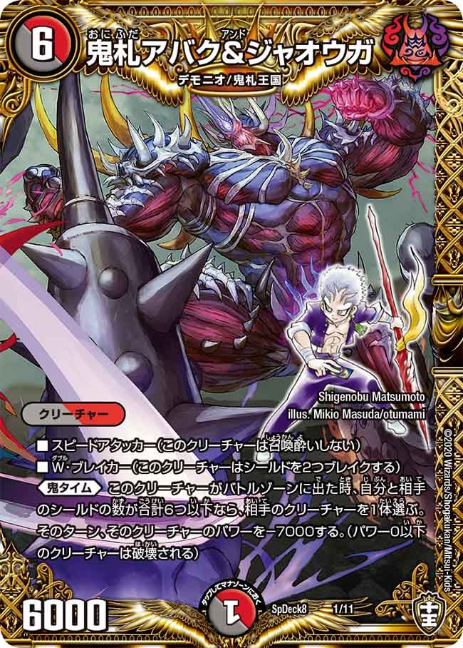 鬼札アバク＆ジャオウガ（DMSPDECK8 1/11）［-］