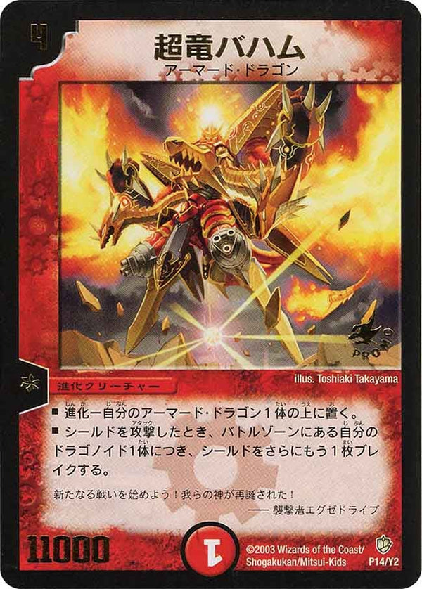 超竜バハム（DMPROMOY2 P14/Y2）［-］