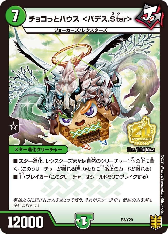 チョコっとハウス ＜バデス.Star＞（DMPROMOY20 P3/Y20）［-］