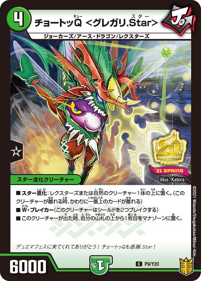 P09/Y20 チョートッQ <グレガリ.Star>