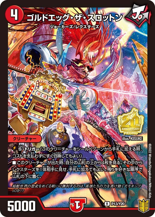 P13/Y20 ゴルドエッグ・ザ・スロットン