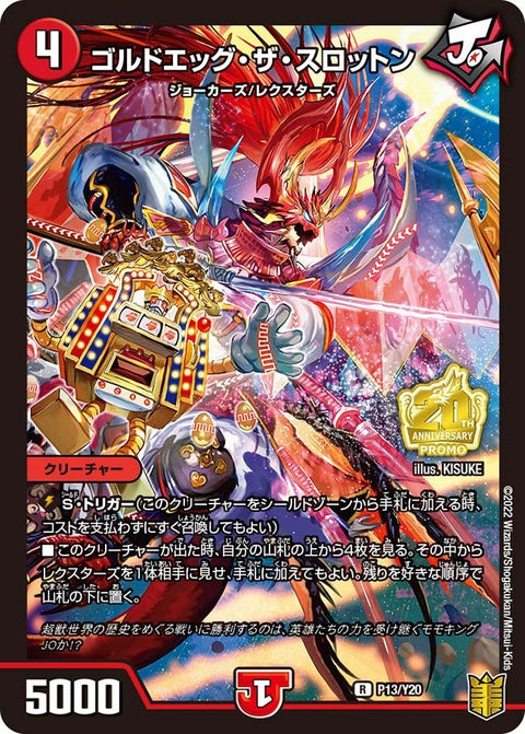P13/Y20 ゴルドエッグ・ザ・スロットン
