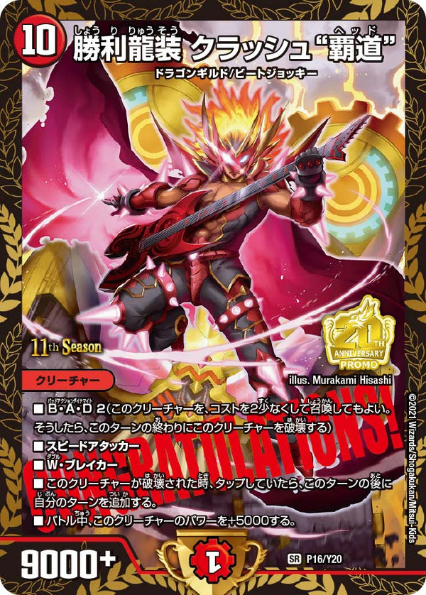 勝利龍装 クラッシュ“覇道”（DMPROMOY20 P16/Y20）［SR］