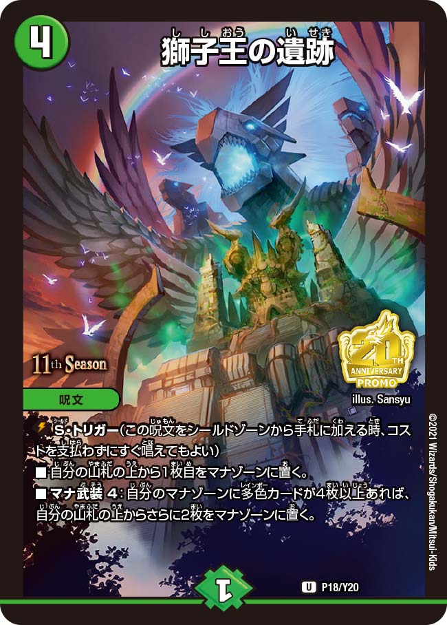 P18/Y20 獅子王の遺跡