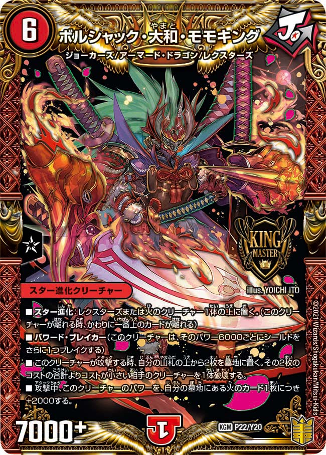 ボルシャック・大和・モモキング（DMPROMOY20 P22/Y20）［KGM］