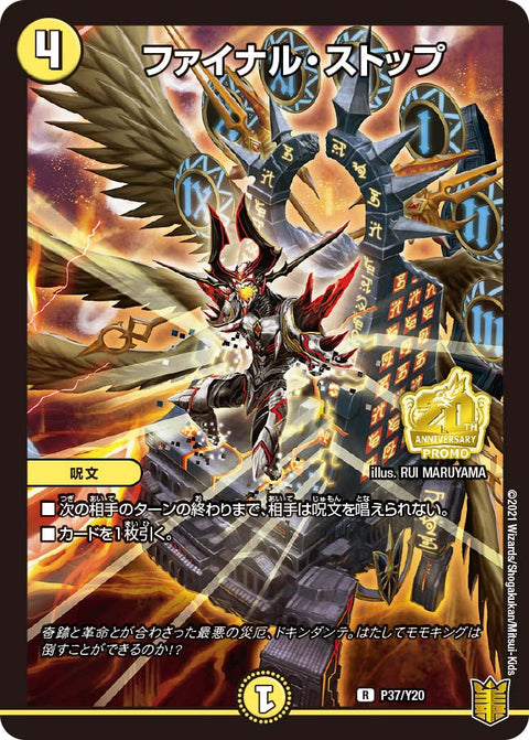 P37/Y20 ファイナル・ストップ