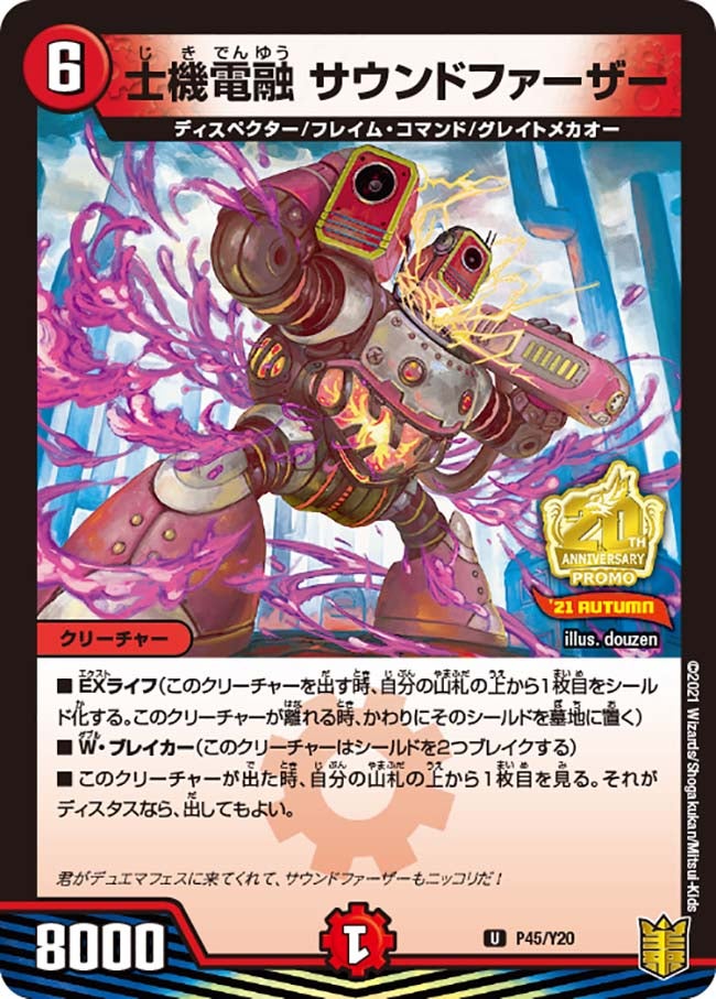 P45/Y20 士機電融 サウンドファーザー