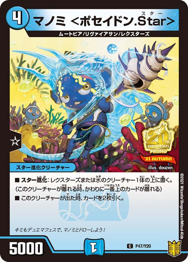 P47/Y20 マノミ <ポセイドン.Star>