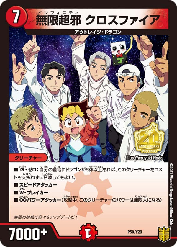 無限超邪 クロスファイア（DMPROMOY20 P50/Y20）［-］
