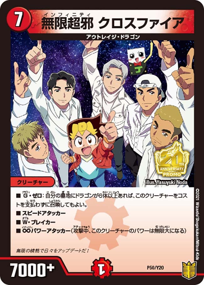 無限超邪 クロスファイア（DMPROMOY20 P50/Y20）［-］