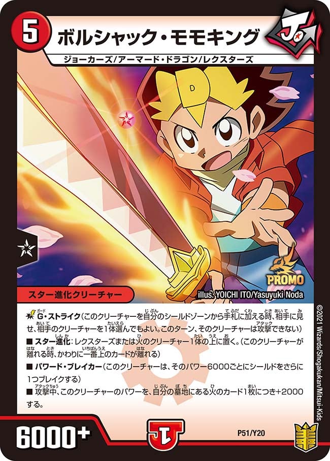 ボルシャック・モモキング（DMPROMOY20 P51/Y20）［-］