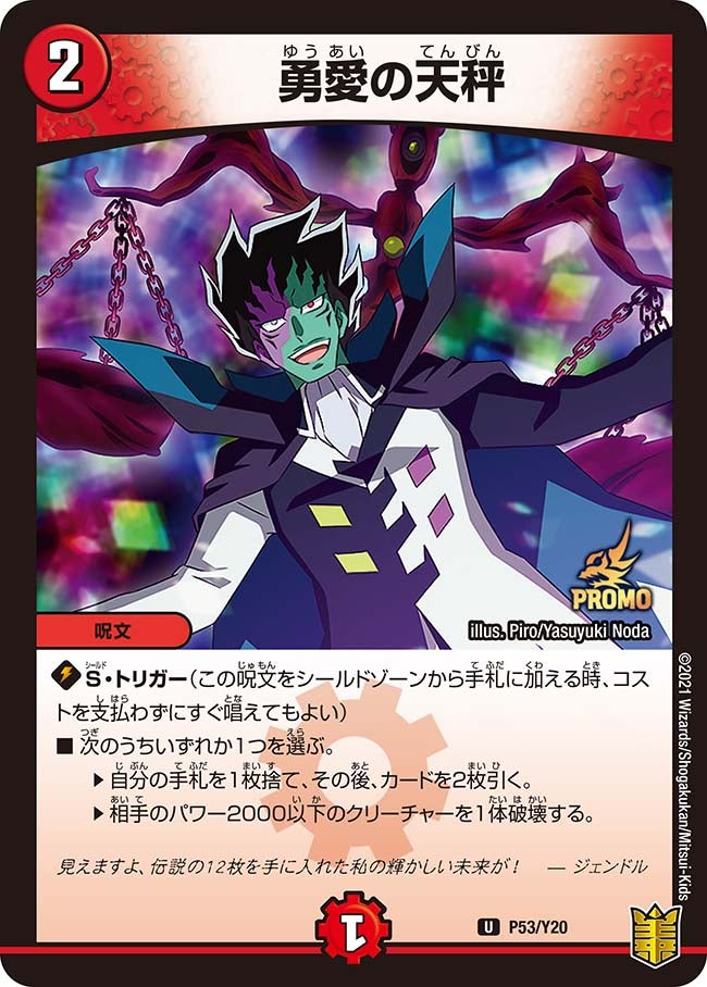 P53/Y20 勇愛の天秤