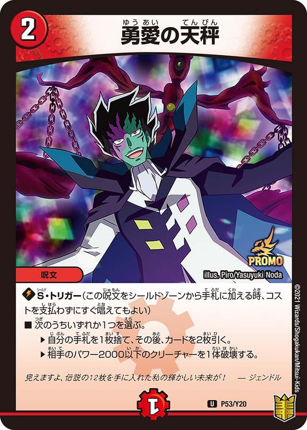 P53/Y20 勇愛の天秤