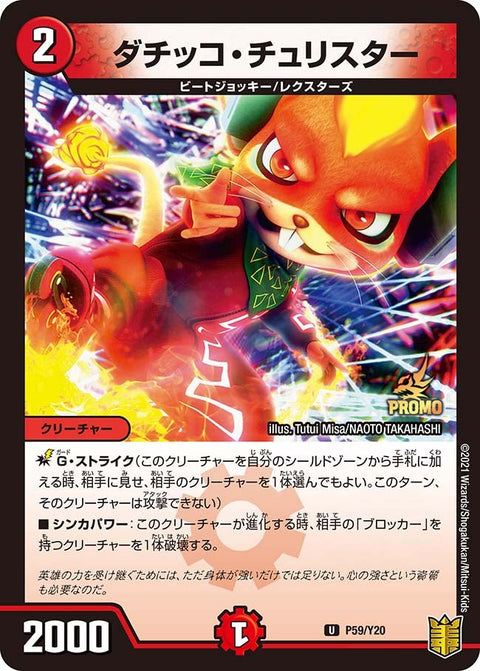 P59/Y20 ダチッコ・チュリスター