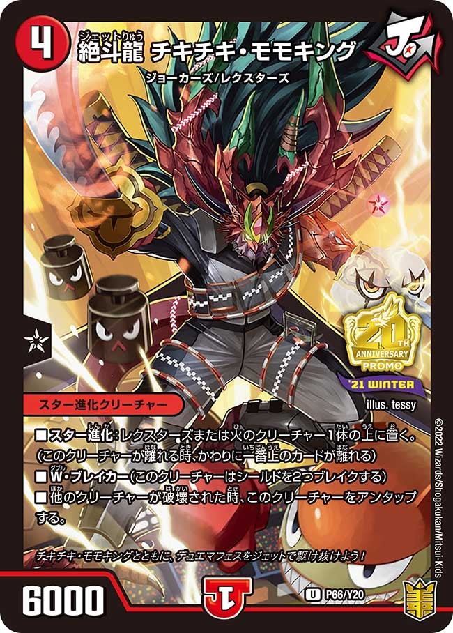 P66/Y20 絶斗龍 チキチキ・モモキング