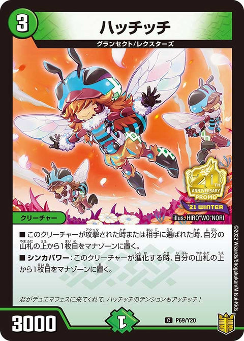 P69/Y20 ハッチッチ