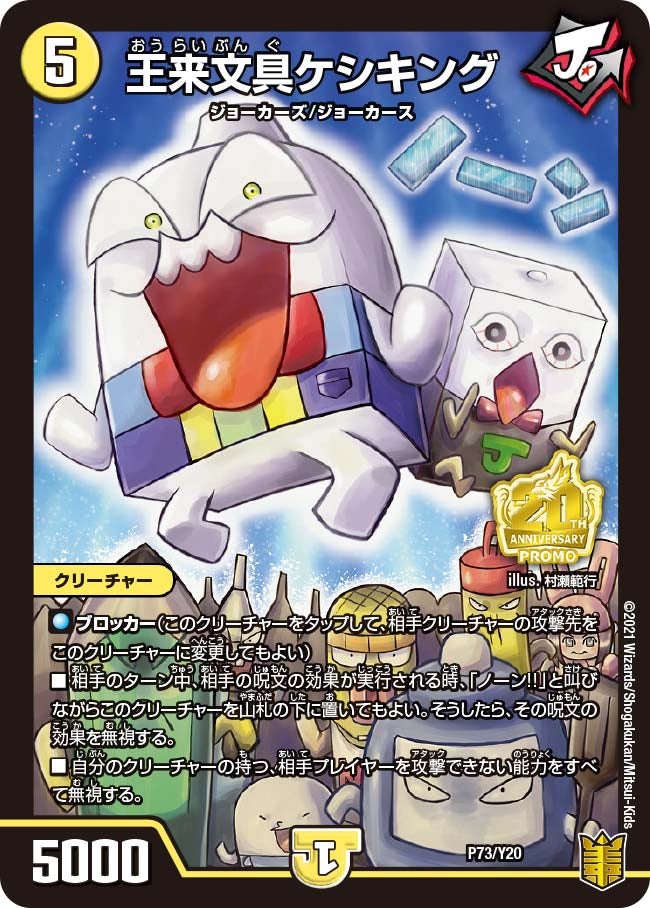 王来文具ケシキング（DMPROMOY20 P73/Y20）［-］