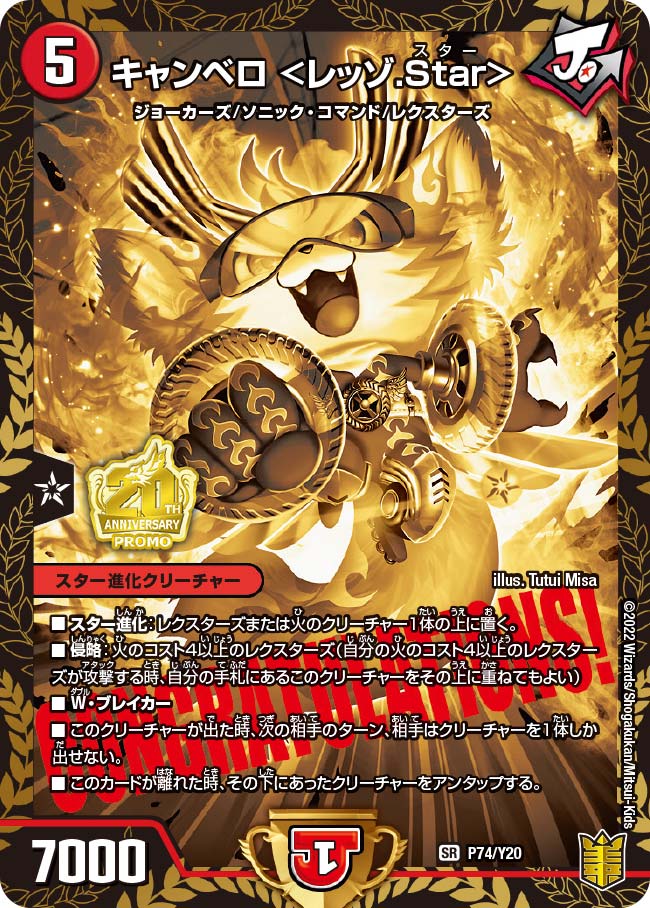 キャンベロ ＜レッゾ.Star＞（DMPROMOY20 P74/Y20）［SR］