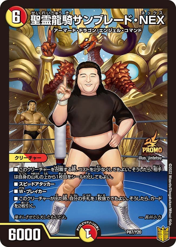 聖霊龍騎サンブレード・NEX（DMPROMOY20 P87/Y20）［-］