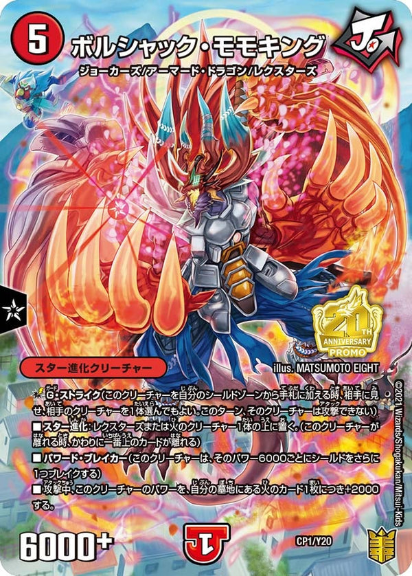 ボルシャック・モモキング（DMPROMOY20 CP1/Y20）［-］