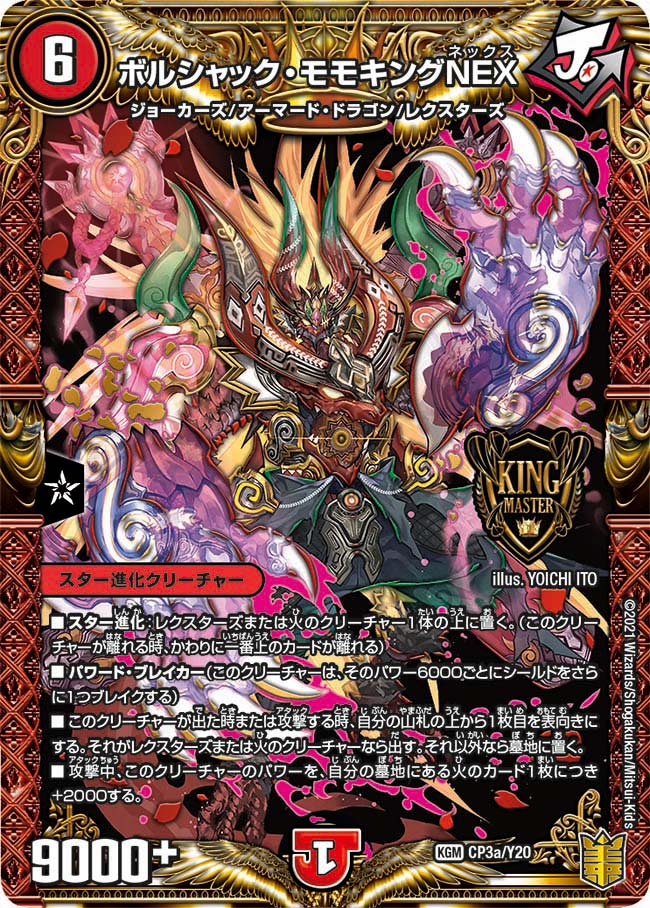 ボルシャック・モモキングNEX（DMPROMOY20 CP3a/Y20）［KGM］