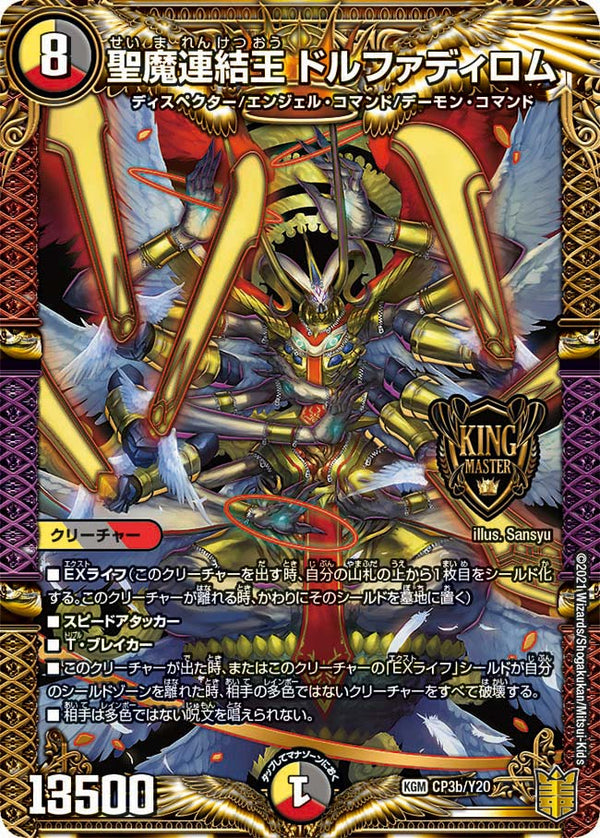 聖魔連結王 ドルファディロム（DMPROMOY20 CP3b/Y20）［KGM］