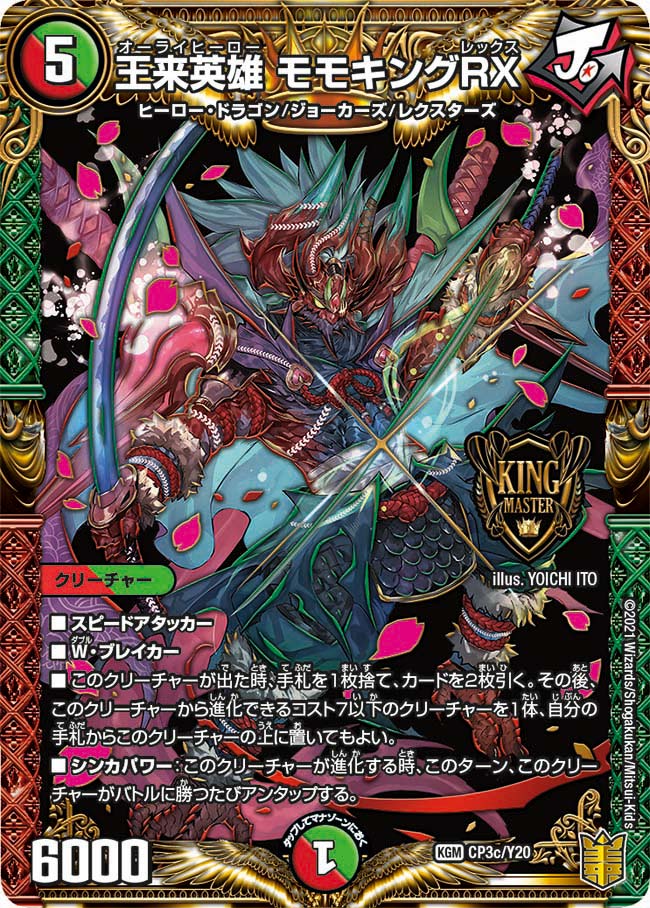 王来英雄 モモキングRX（DMPROMOY20 CP3c/Y20）［KGM］