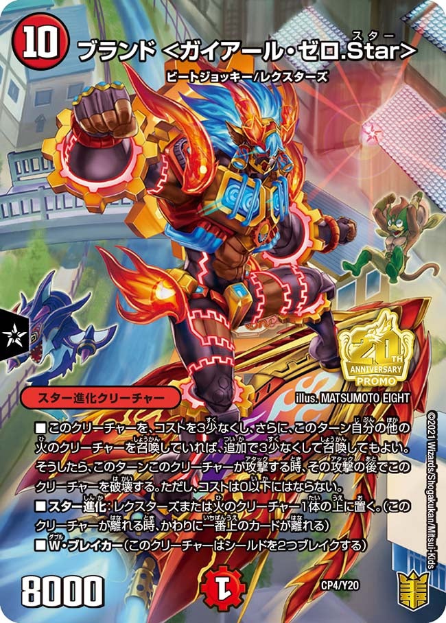 ブランド ＜ガイアール・ゼロ.Star＞（DMPROMOY20 CP4/Y20）［-］