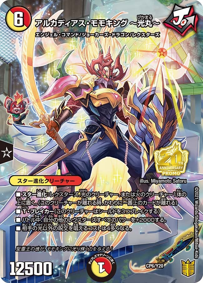 アルカディアス・モモキング ～光丸～（DMPROMOY20 CP6/Y20）［-］