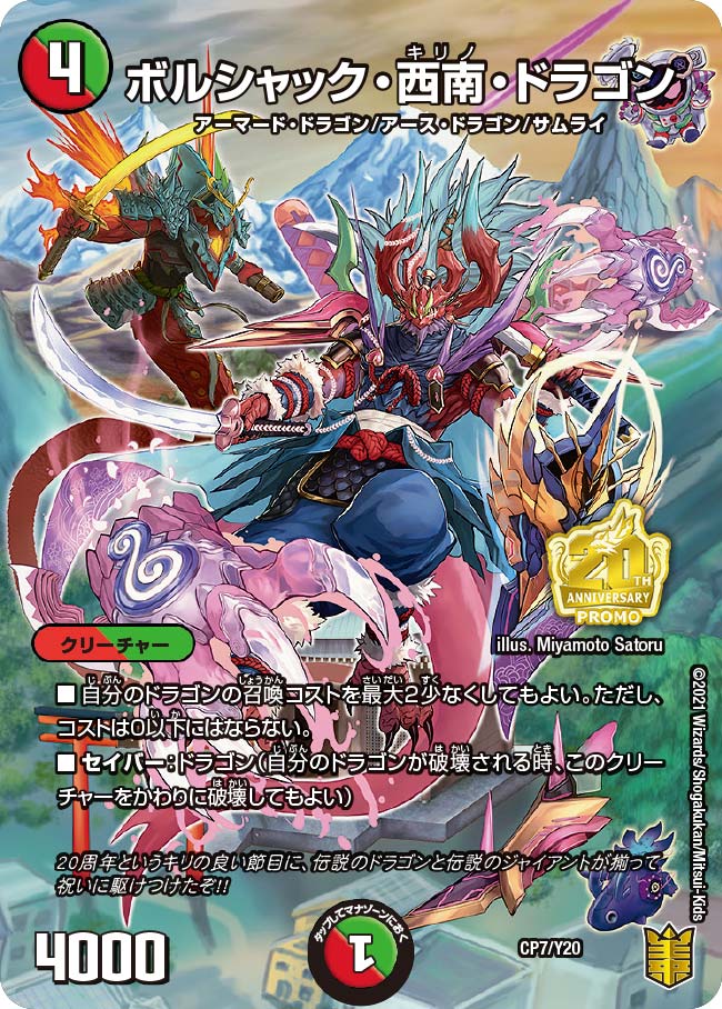 ボルシャック・西南・ドラゴン（DMPROMOY20 CP7/Y20）［-］