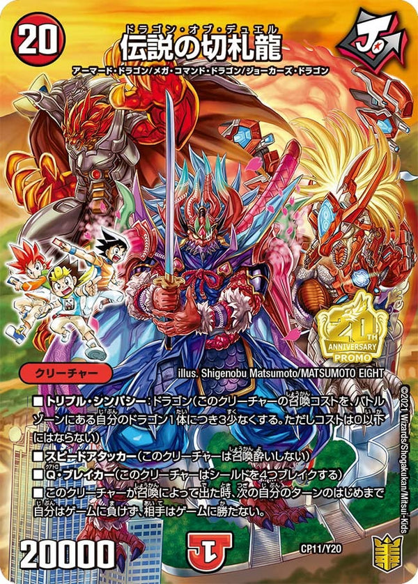 伝説の切札龍（DMPROMOY20 CP11/Y20）［-］