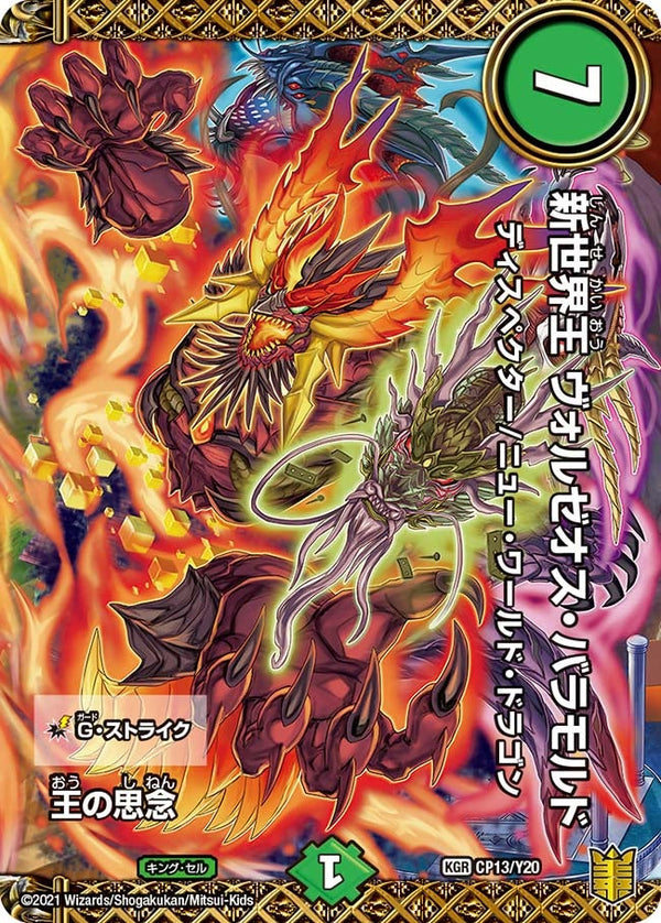 王の思念 / 新世界王 ヴォルゼオス・バラモルド（DMPROMOY20 CP13/Y20）［KGR］